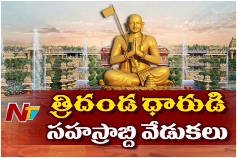 శ్రీరామానుజ సహస్రాబ్ది వేడుకలు.. రెండవ రోజు