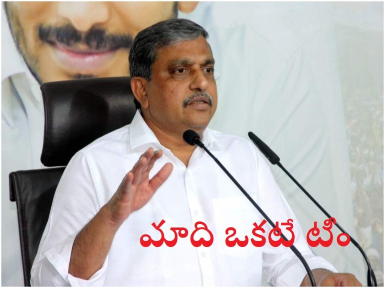 పీఆర్సీ విషయంలో ప్రభుత్వం, ఉద్యోగులు ఒకటే టీం