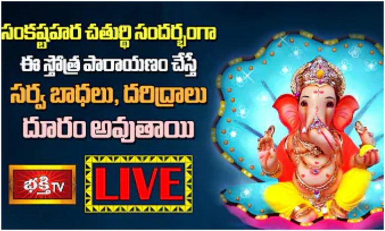 Live: సంకష్టహర చతుర్థి .. ఈ స్తోత్ర పారాయణం చేస్తే