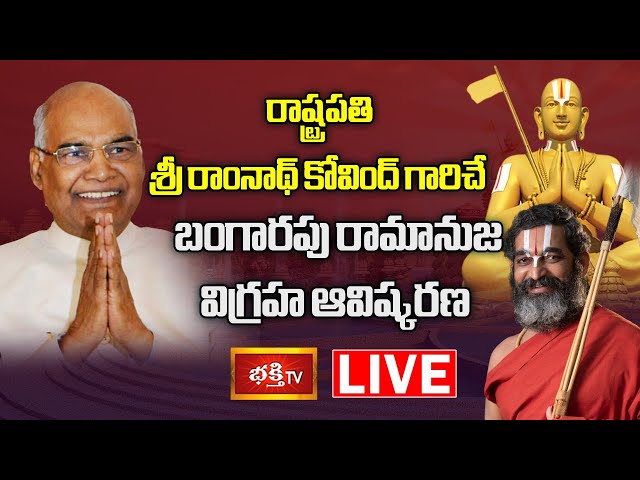 LIVE :శ్రీ రామానుజ సహస్రాబ్దిలో పాల్గొన్న రాష్ట్రపతి