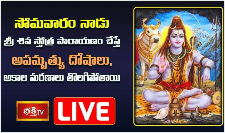 Live: సోమవారం నాడు శ్రీ శివ స్తోత్ర పారాయణంతో శివానుగ్రహం