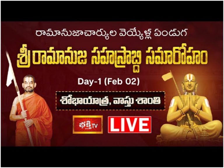 LIVE: శ్రీరామానుజ సహస్రాబ్ది సమారోహం