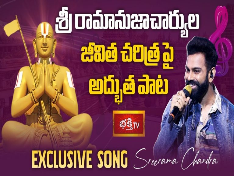 SriramaChandra: శ్రీ రామానుజాచార్యుల జీవిత చరిత్రపై శ్రీరామచంద్ర అద్భుత పాట