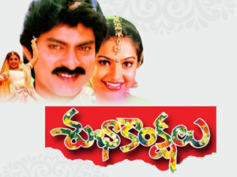 Subhakankshalu:పాతికేళ్ళ ‘శుభాకాంక్షలు’