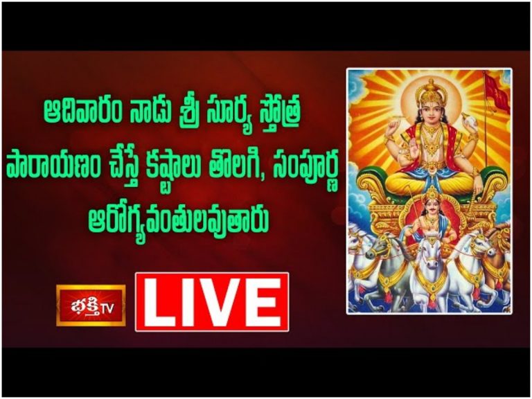 Live:ఆదివారం సూర్యారాధనతో సిరిసంపదలు