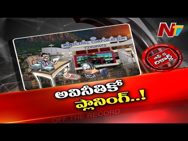 Tirupati Corruption: అక్రమాలకు అడ్డా
