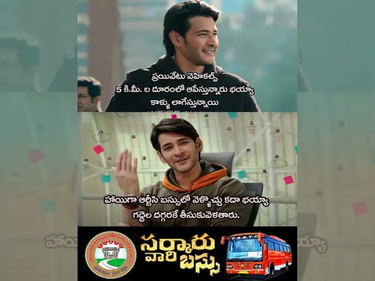 TSRTC: ఆకట్టుకుంటున్న ‘సర్కారు వారి బస్సు’ ట్వీట్