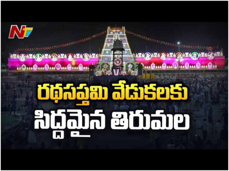రథసప్తమి వేడుకలకు సిద్దమైన తిరుమల