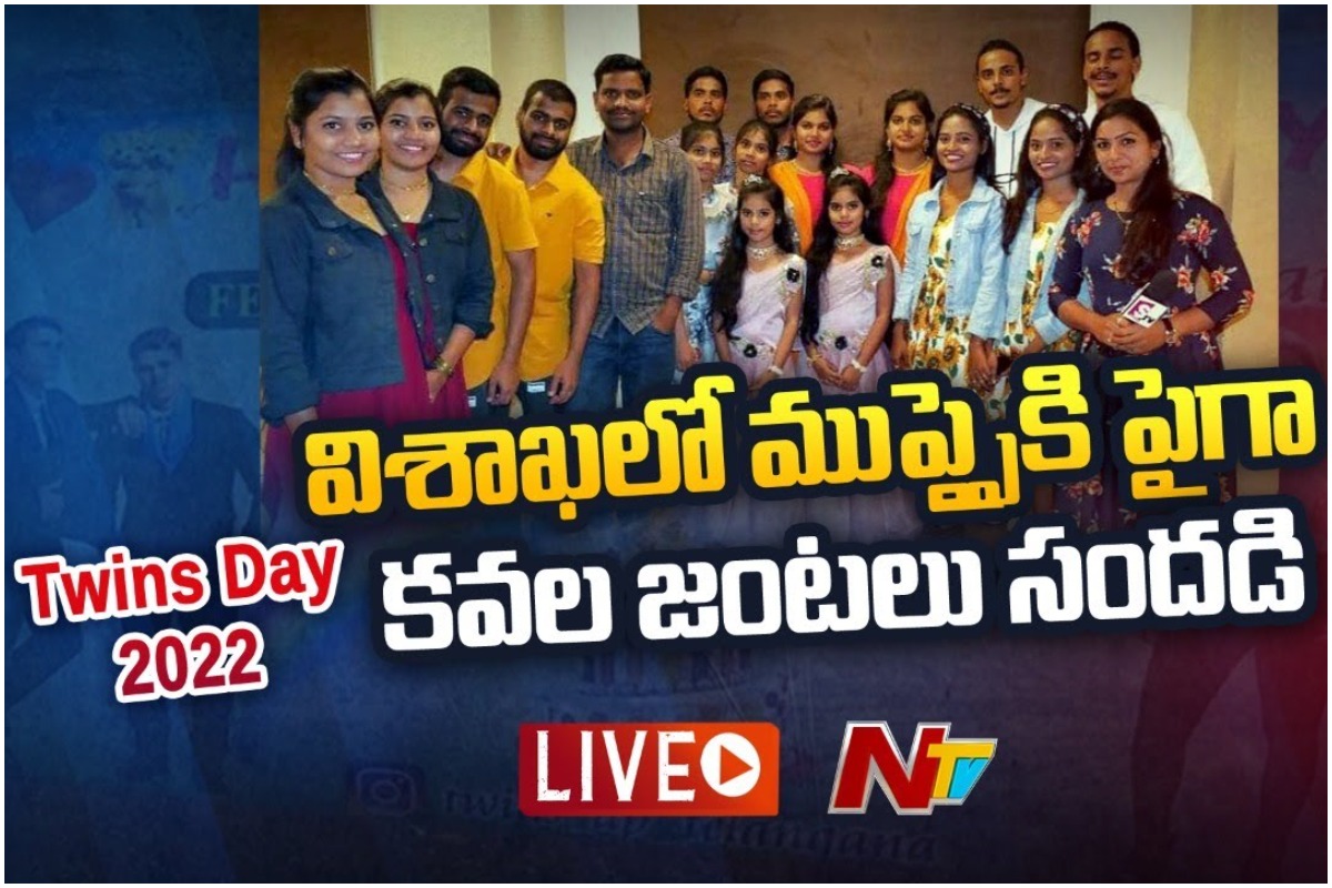 Twins Day Festival: అదరహో అనిపించిన కవలలు