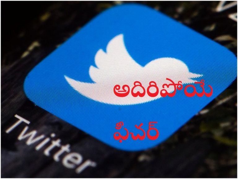 ట్విట్టర్ లో అదిరిపోయే ఫీచర్.. ఏంటో తెలుసా?
