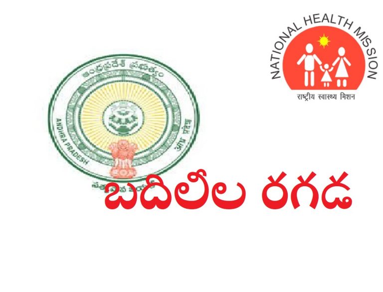 ఏపీ వైద్యశాఖలో బదిలీల రగడ