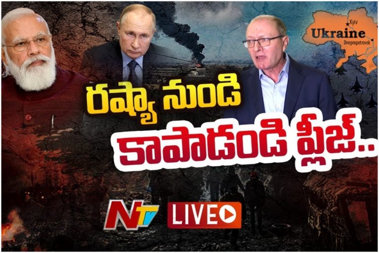 LIVE: రష్యానుంచి కాపాడండి.. ఉక్రెయిన్ వేడుకోలు