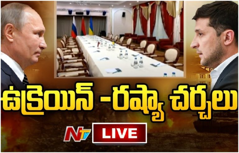 Live: ఉక్రెయిన్-రష్యా చర్చలు ప్రారంభం