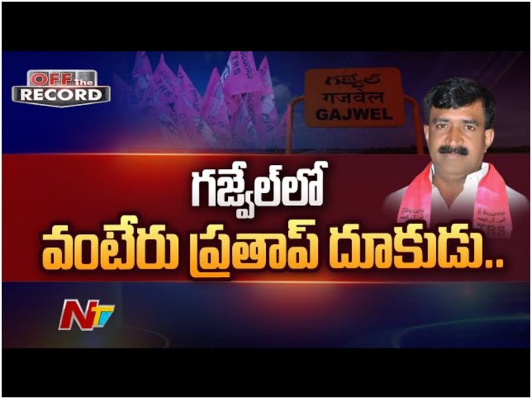 Vanteru Dookudu: వంటేరు దూకుడు ఎందుకు?