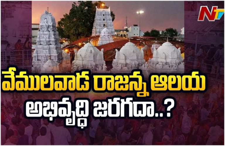Vemulawada Temple: ఆలయ అభివృద్ధి ఉత్తిమాటేనా?