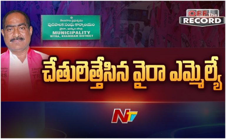 Wyra Mla Troubles: ఎమ్మెల్యే మాట చెల్లుబాటు కావడంలేదా?