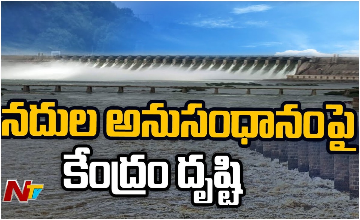 Rivers Linkage: నదుల అనుసంధానంపై కేంద్రం స్పీడ్