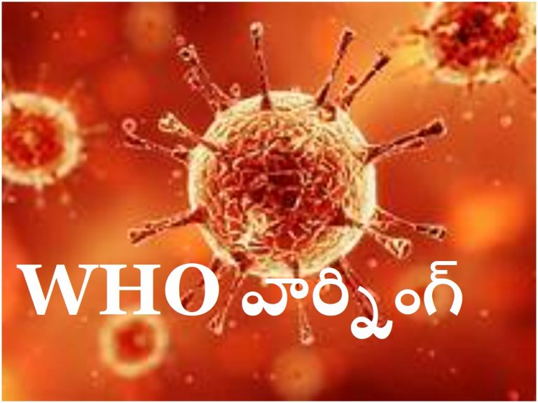 Corona Variants: కొత్త వేరియంట్లు.. డబ్ల్యూహెచ్‌వో ఏమంటోంది?