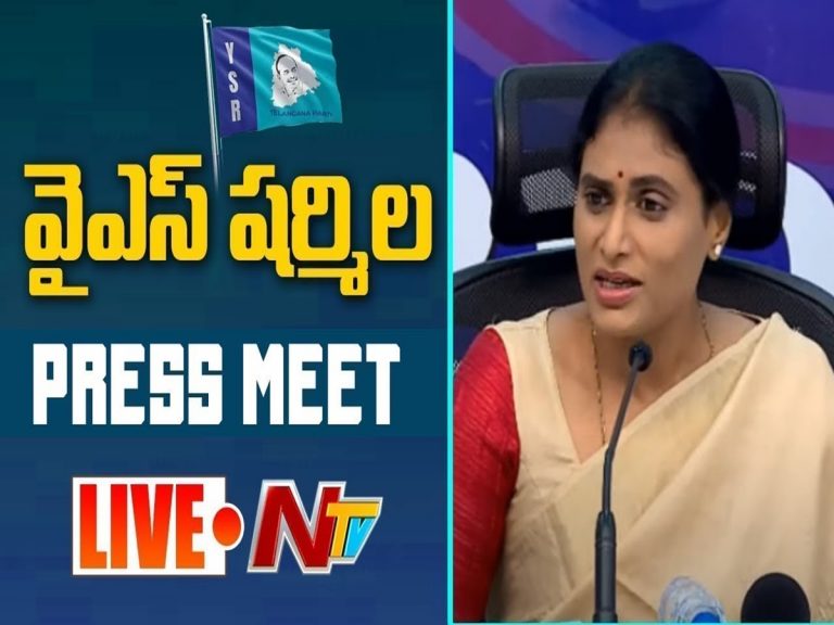 LIVE: వైఎస్ షర్మిల ప్రెస్ మీట్