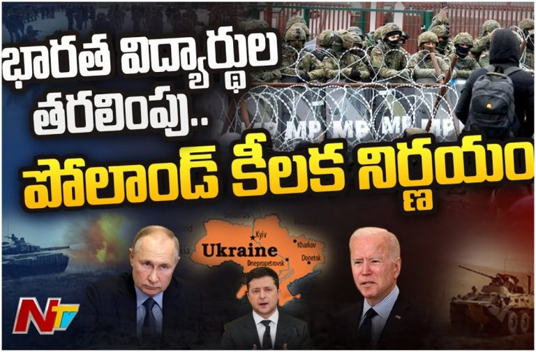 Poland Key Decision: వీసా లేకుండా దేశంలోకి అనుమతి