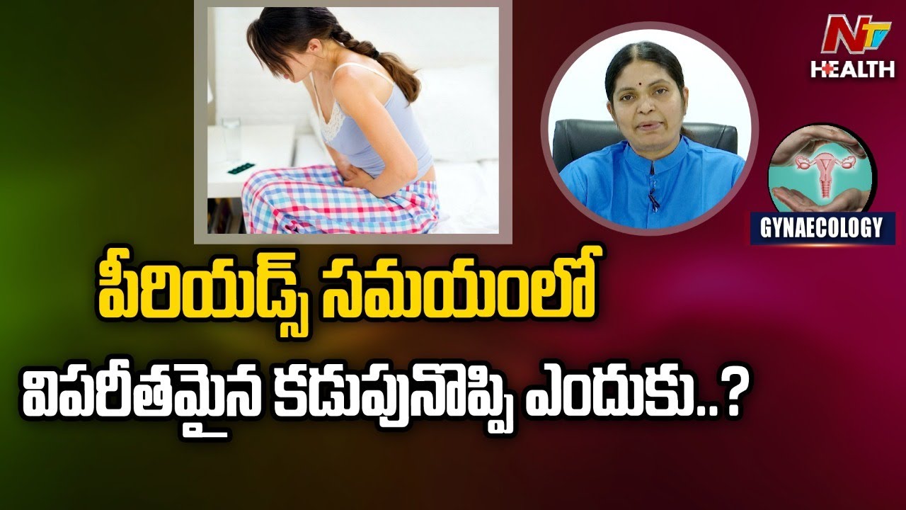 Health : పీరియడ్స్‌లో విపరీతమైన కడుపునొప్పి ఎందుకు..?