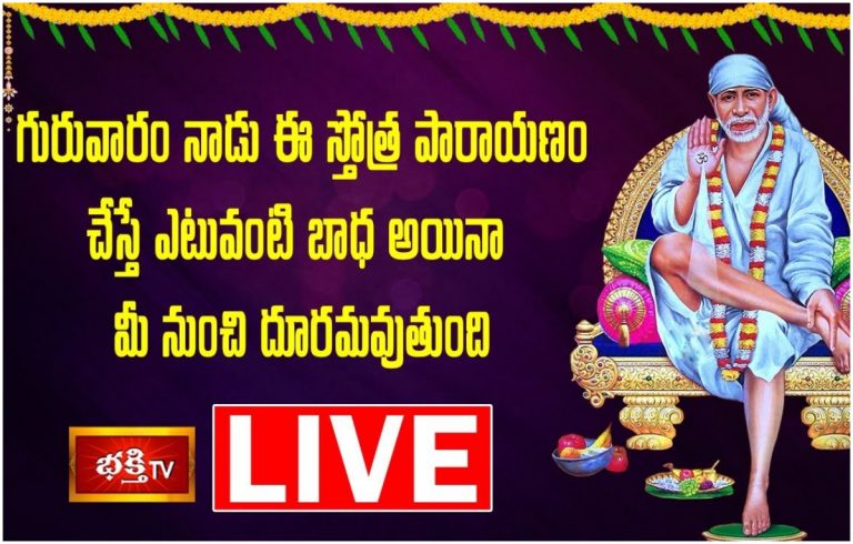 LIVE : గురువారం ఈ స్తోత్ర పారాయణం చేస్తే…