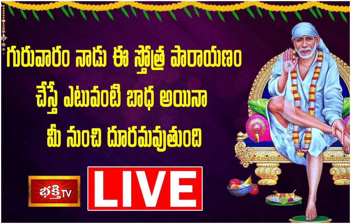 LIVE : గురువారం ఈ స్తోత్ర పారాయణం చేస్తే…