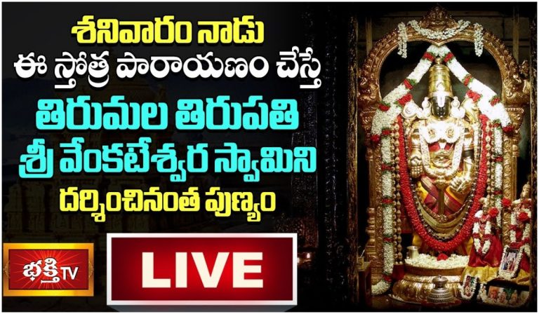 LIVE: శనివారం ఈ స్తోత్ర పారాయణం చేస్తే…