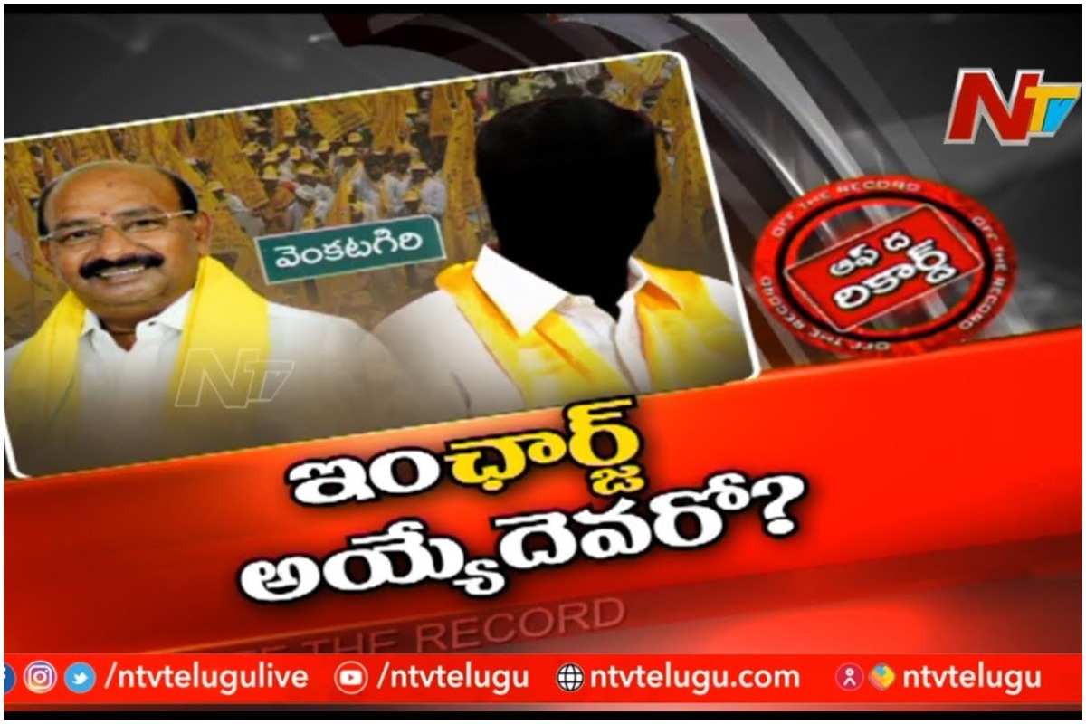 Venkatagiri Seat: రసవత్తరంగా వెంకటగిరి రాజకీయం