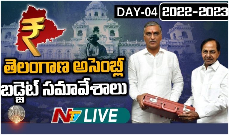 LIVE: తెలంగాణ అసెంబ్లీ బడ్జెట్ సమావేశాలు