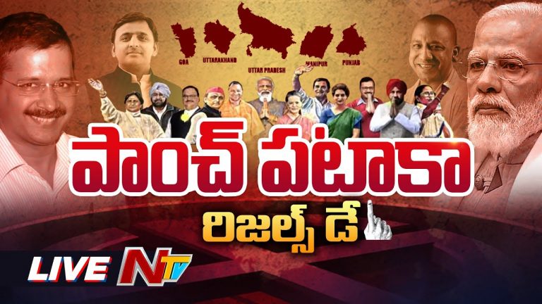 Live : 5 రాష్ట్రాల ఎన్నికల ఫలితాలు లైవ్ అప్డేట్స్