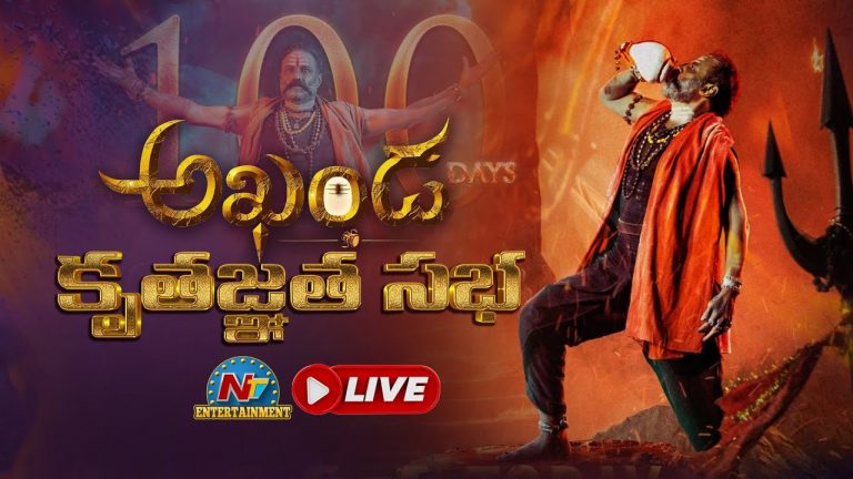 Live : అఖండ కృతజ్ఞత సభ