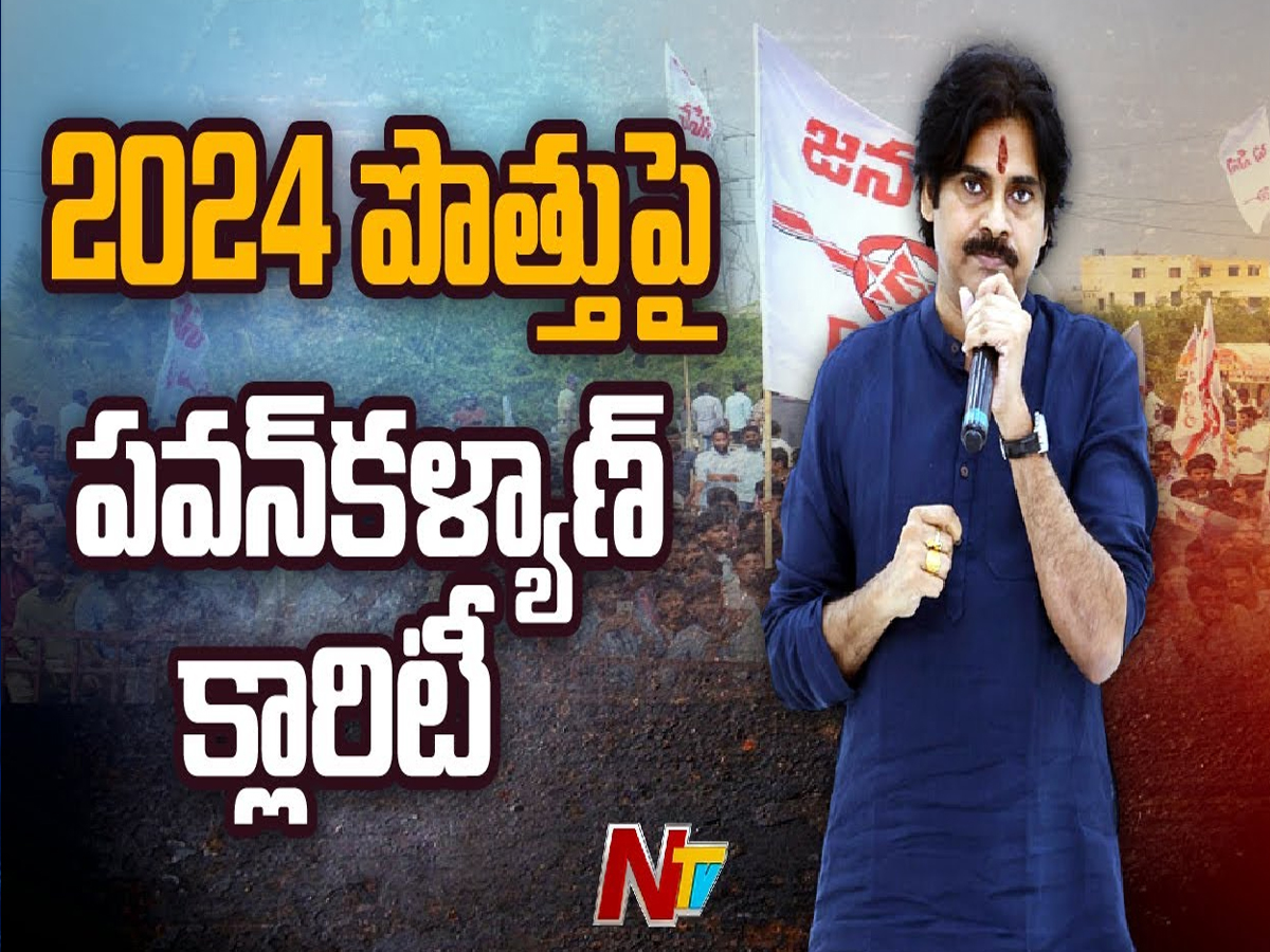 Janasena: పొత్తులపై క్లారిటీ వచ్చేసింది.. టార్గెట్‌ ఒక్కటే..!