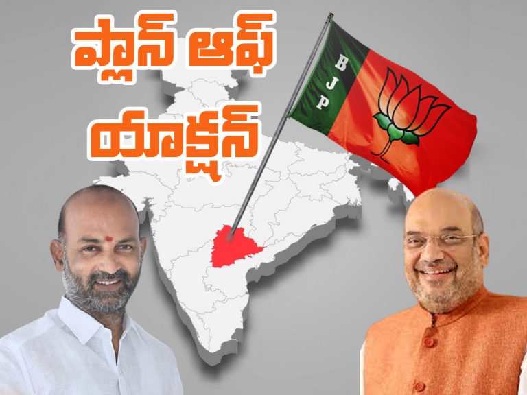 BJP Plan : ఇక తెలుగు రాష్ట్రాలు సైతం కైవసం..?