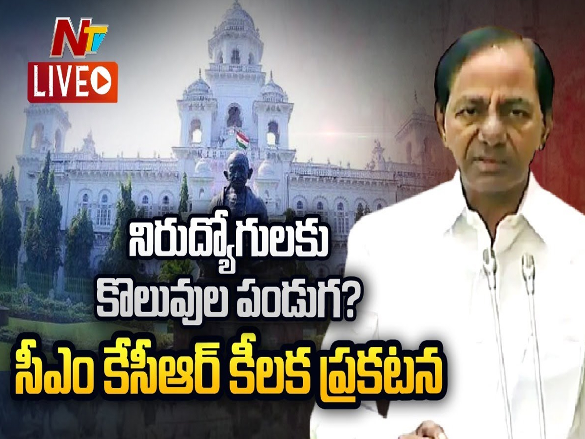 Live: నిరుద్యోగులకు కొలువుల జాతర?