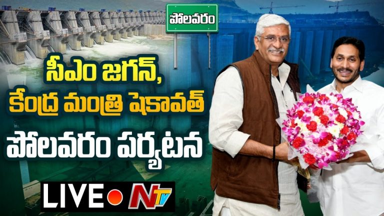 Live : పోలవరంలో సీఎం జగన్, కేంద్ర మంత్రి గజేంద్ర షెకావత్ పర్యటన
