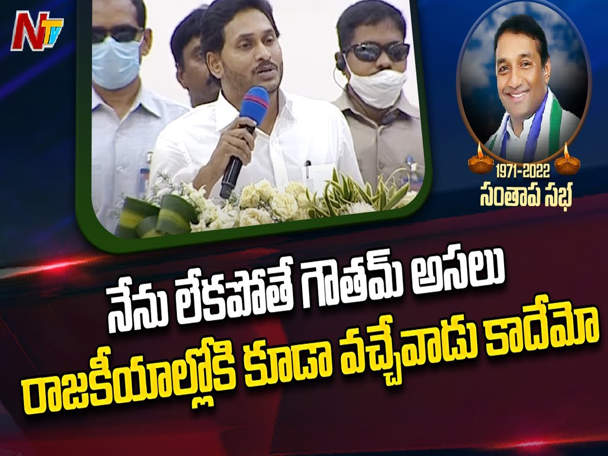 YS Jagan: నేను లేకుంటే గౌతమ్ రాజకీయాల్లోకి వచ్చే వాడు కాదేమో..