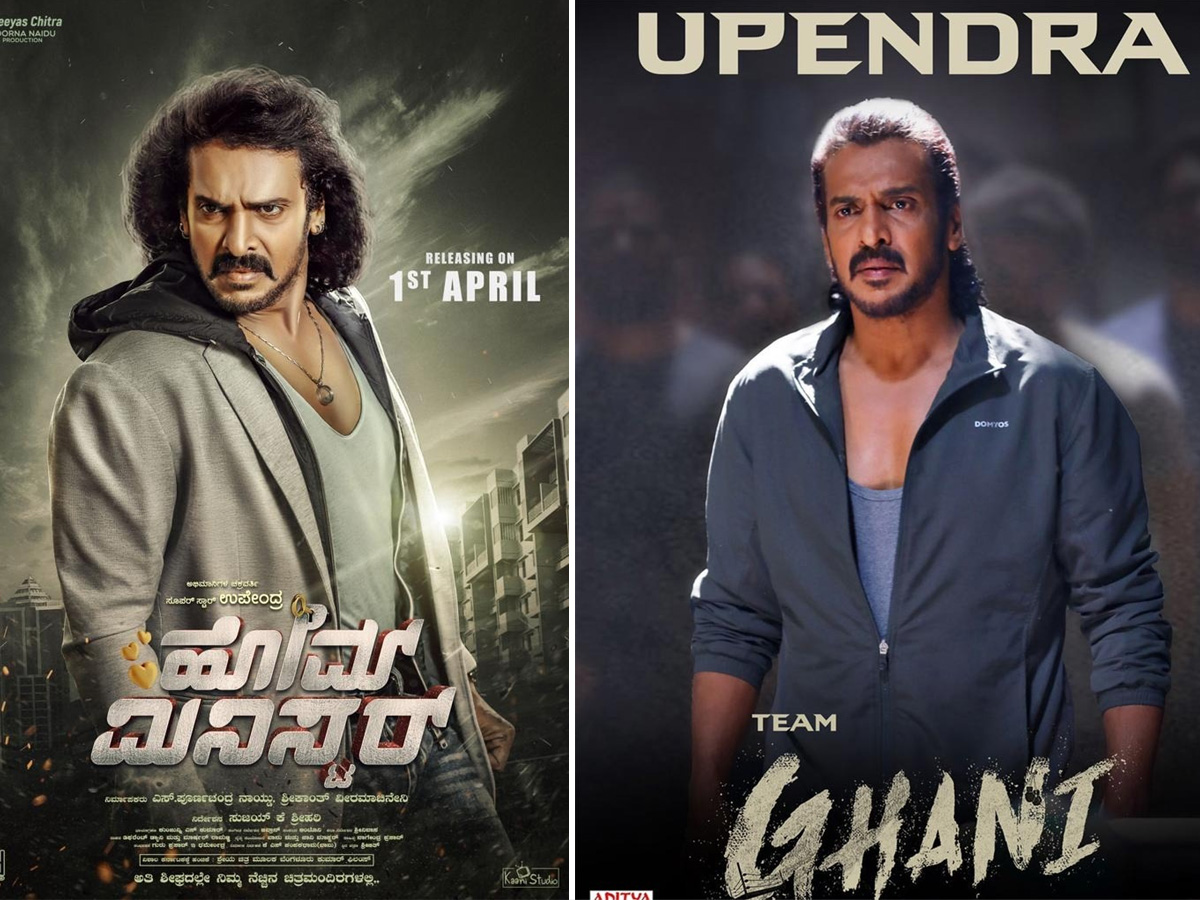 Home Minister and Ghani: ఉపేంద్ర బ్యాక్ టూ బ్యాక్ మూవీస్!