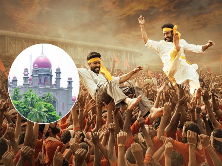 RRR: ఫ్యాన్స్‌కు ఇక పండగే.. ఆ పిల్‌ను కొట్టేసిన హైకోర్టు