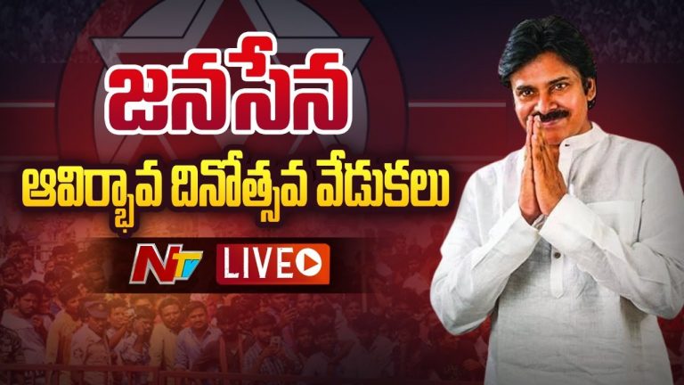 Live: అంబరాన్నంటిన జనసేన ఆవిర్భావ వేడుకలు..
