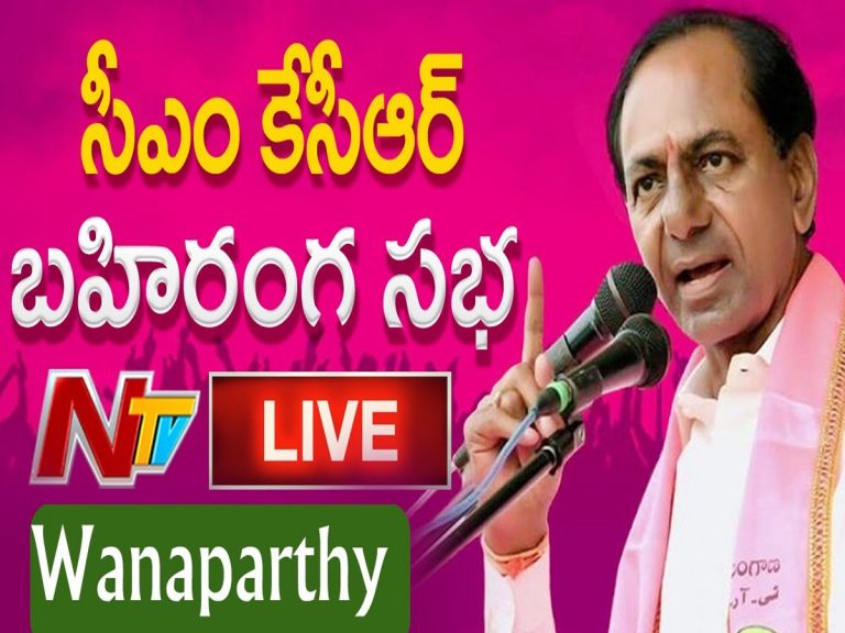 KCR Live: వనపర్తిలో కేసీఆర్‌ భారీ బహిరంగసభ