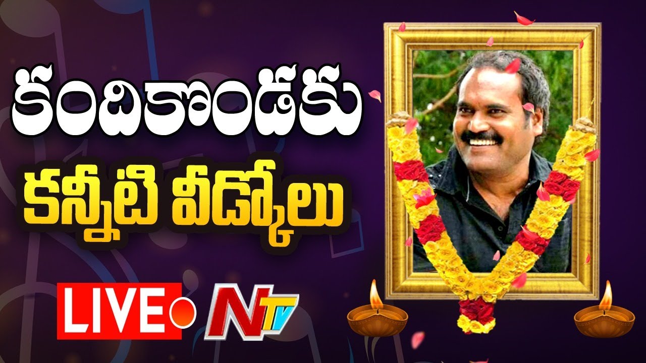 Live : కందికొండకు కన్నీటి వీడ్కోలు