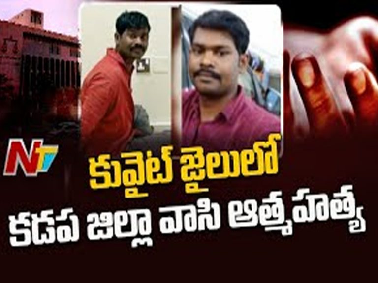 Kuwait: ట్రిపుల్ మర్డర్ కేసు.. జైల్లోనే నిందితుడి ఆత్మహత్య