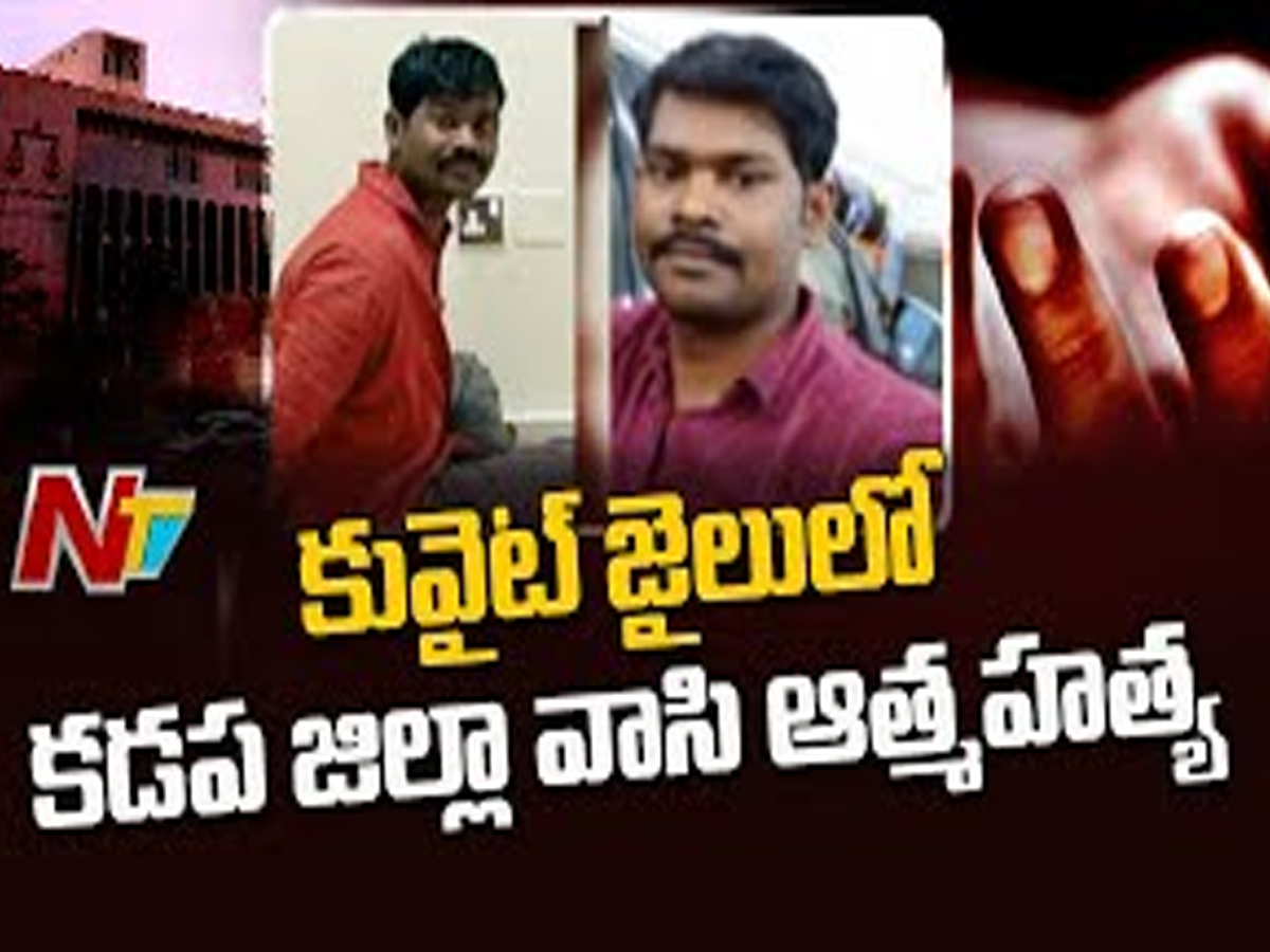 Kuwait: ట్రిపుల్ మర్డర్ కేసు.. జైల్లోనే నిందితుడి ఆత్మహత్య