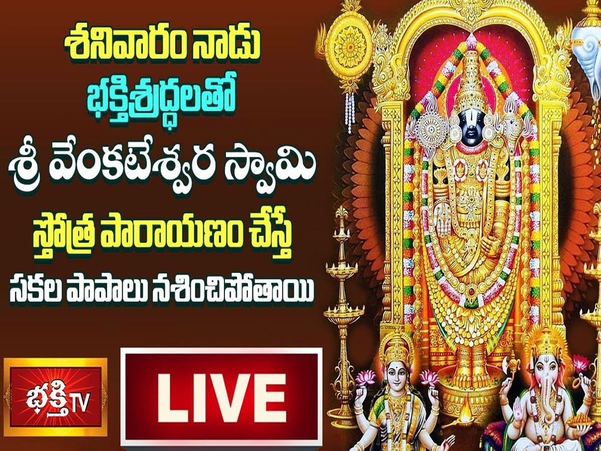 LIVE: శనివారం ఈ స్తోత్ర పారాయణం చేస్తే సకల పాపాలు నశించిపోతాయి