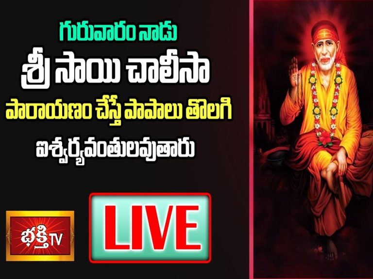 LIVE: శ్రీసాయి చాలీసా పారాయణం చేస్తే ఐశ్వర్యవంతులవుతారు