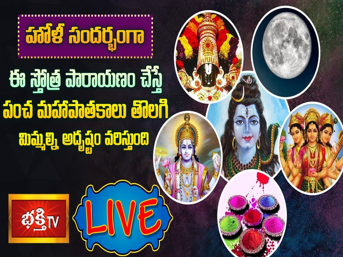 LIVE : హోళీ రోజు ఈ స్తోత్ర పారాయణం చేస్తే అదృష్టం వరిస్తుంది