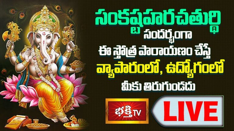LIVE : సంకష్టహరచతుర్థి సందర్భంగా ఈ స్తోత్ర పారాయణం చేస్తే వ్యాపారంలో, ఉద్యోగంలో మీకు తిరుగుండదు