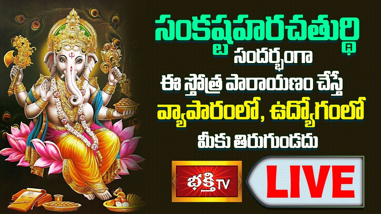 LIVE : సంకష్టహరచతుర్థి సందర్భంగా ఈ స్తోత్ర పారాయణం చేస్తే వ్యాపారంలో, ఉద్యోగంలో మీకు తిరుగుండదు