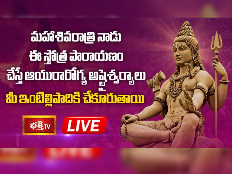 LIVE : శివరాత్రినాడు ఈ స్తోత్ర పారాయణం చేస్తే ఆయురారోగ్య అష్టైశ్వర్యాలు మీ ఇంటిల్లిపాదికి చేకూరుతాయి